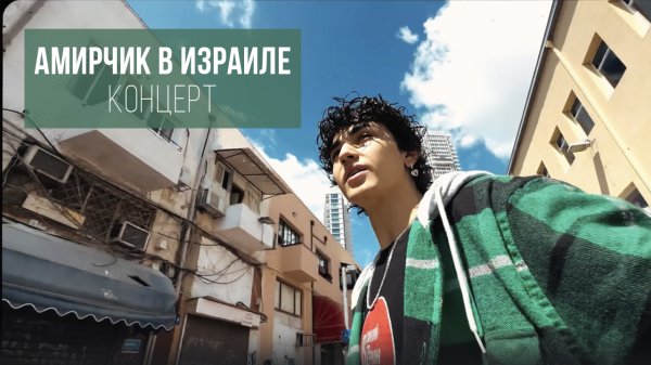 AMIRCHIK | Поездка в Израиль