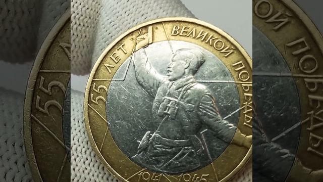 10 рублей 2000 года. 55 лет ВЕЛИКОЙ ПОБЕДЫ. смотреть онлайн