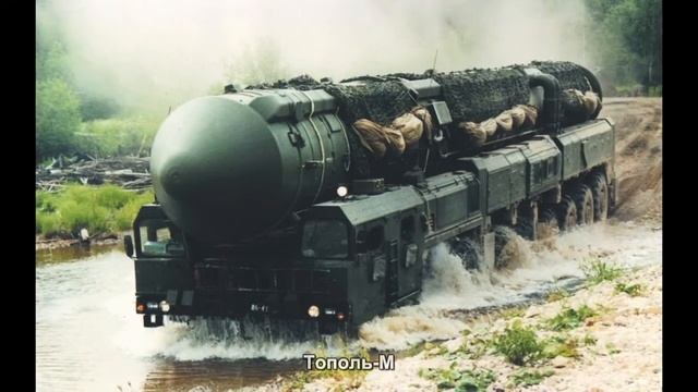 #613. Тополь-М