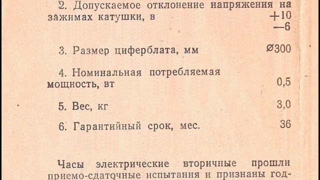 ЧАСЫ ЭЛЕКТРИЧЕСКИЕ ВТОРИЧНЫЕ типа ВП-300-24-323 паспорт смотреть онлайн