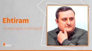 Ты молодой я молодой