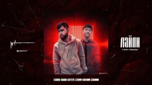 ТРЕК! C.ONE x Basster - Лайли _ C.ONE x S.S. Basster - Layli (ХИТ 2022)