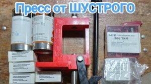 Пресс для релоуда от ШУСТРОГО, первые впечатления