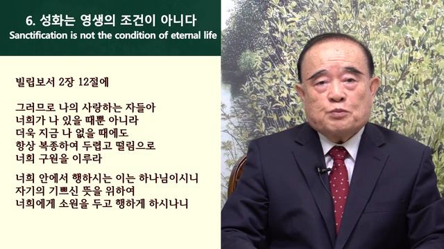 영생이란 무엇인가 설교 시리즈 20.영생 얻은 자의 성화 생활 (The life of sanctification of the saved) смотреть онлайн