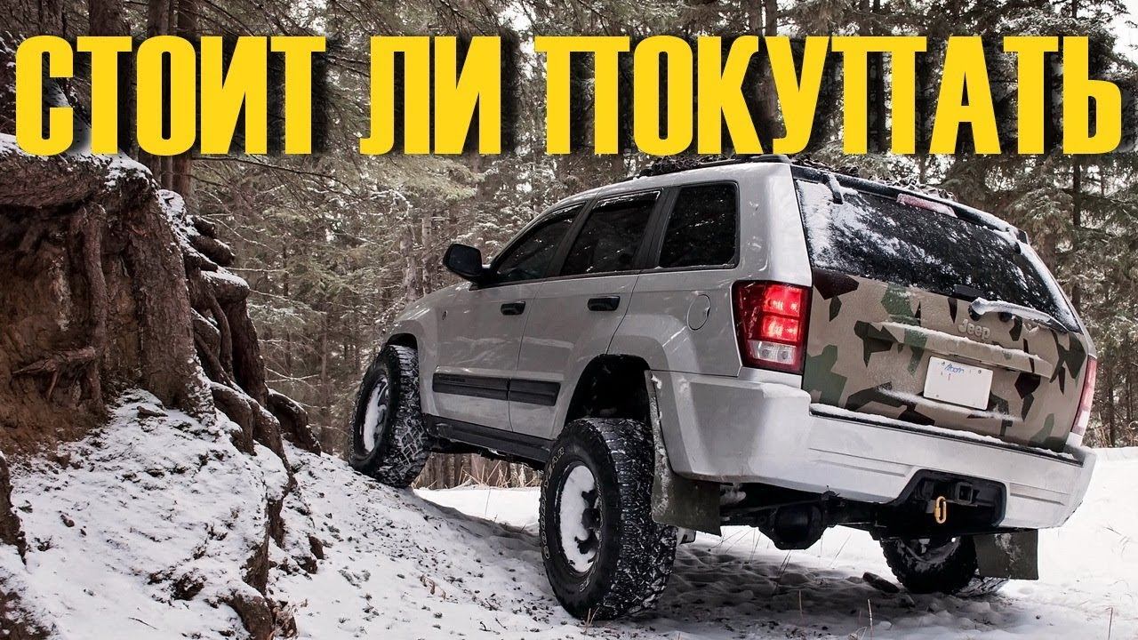 Jeep Grand Cherokee III за 800 тысяч купить или лучше подкопить смотреть онлайн