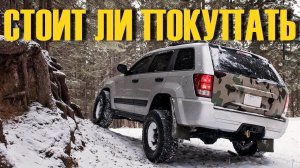 Jeep Grand Cherokee III за 800 тысяч купить или лучше подкопить