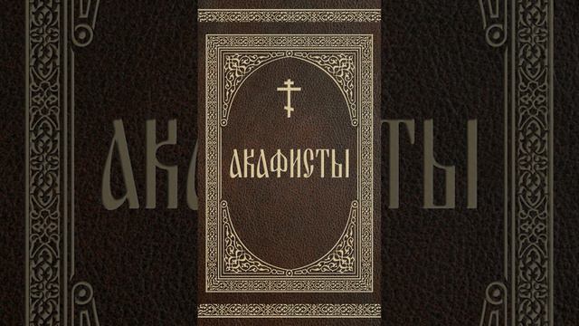 Акафист Преподобному Сергию Радонежскому чудотворцу! #АкафистСВЯТЫМ! смотреть онлайн
