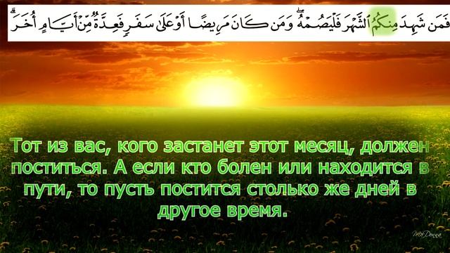 СУРА 2 АЛЬ-БАКАРА АЯТ 185(С ПЕРЕВОДОМ)