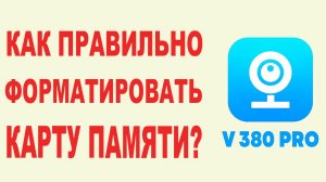 Как правильно форматировать карту памяти V380
