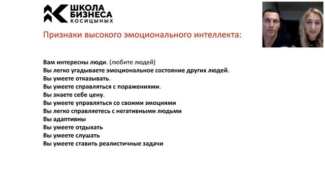 Эмоциональный интеллект в бизнесе.Косицыны Екатерина и Виталий смотреть онлайн