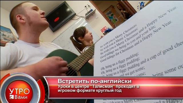 Встретить по-английски - "Утро с Вами" 26.12.2013 смотреть онлайн