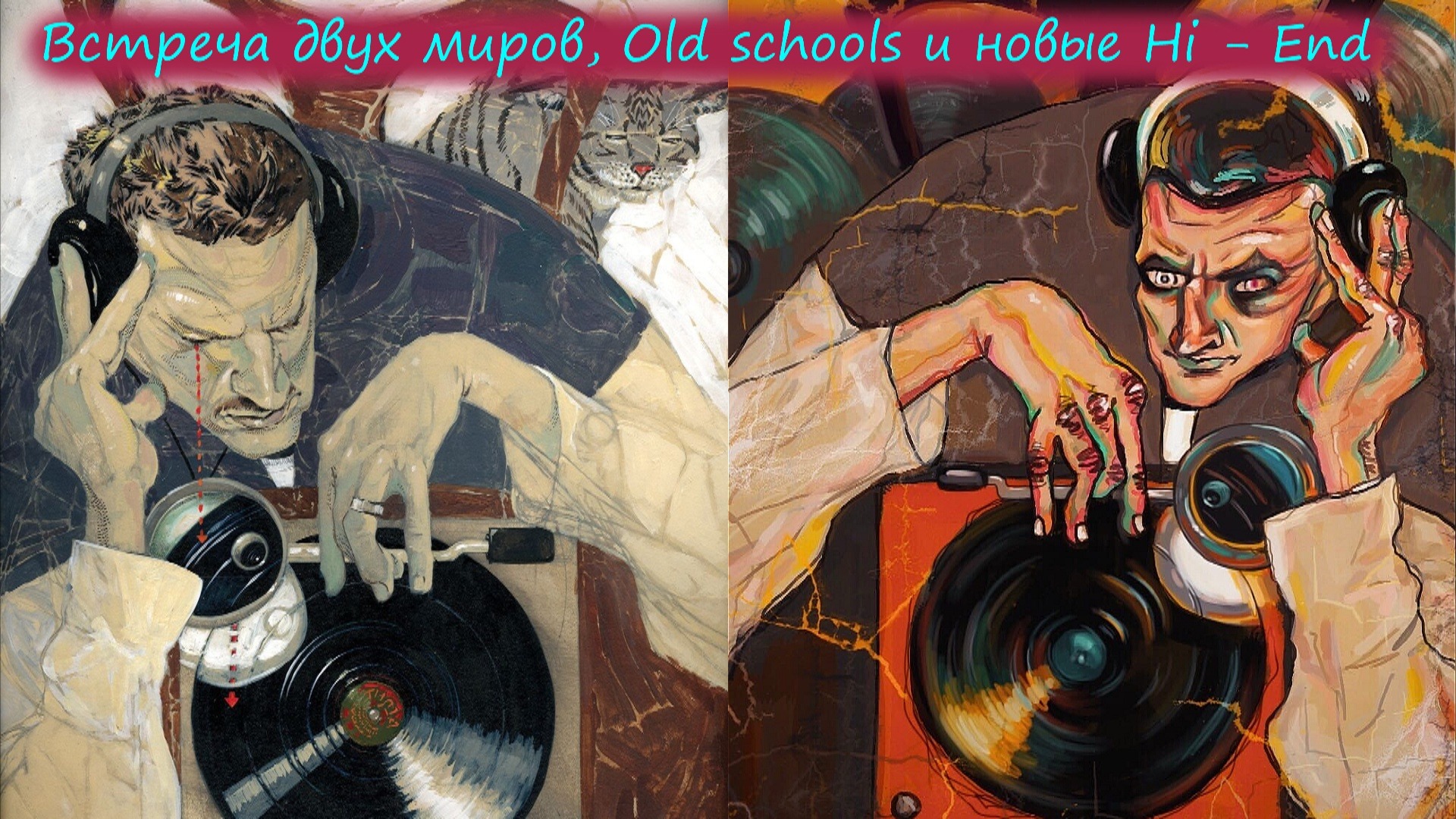Встреча двух миров, Old schools и новые High - End. смотреть онлайн