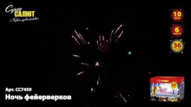 Батарея салютов СС7459 Ночь фейерверков 36х1,0 смотреть онлайн