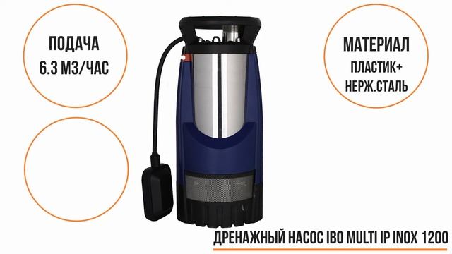 Дренажный насос IBO MILTI IP INOX 1200 смотреть онлайн