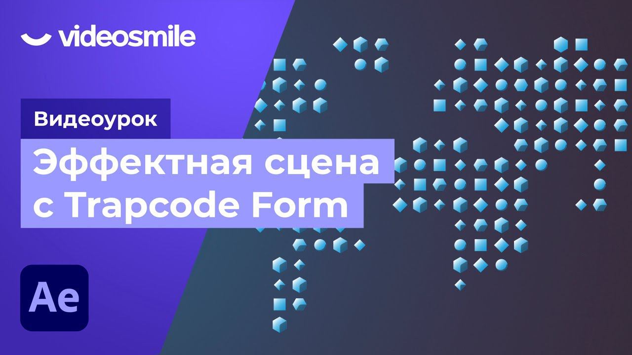 After Effects - Плагин Trapcode Form смотреть онлайн