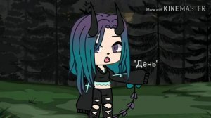 *Клип «Я верю в мечту, я верю в судьбу» Gacha Life*