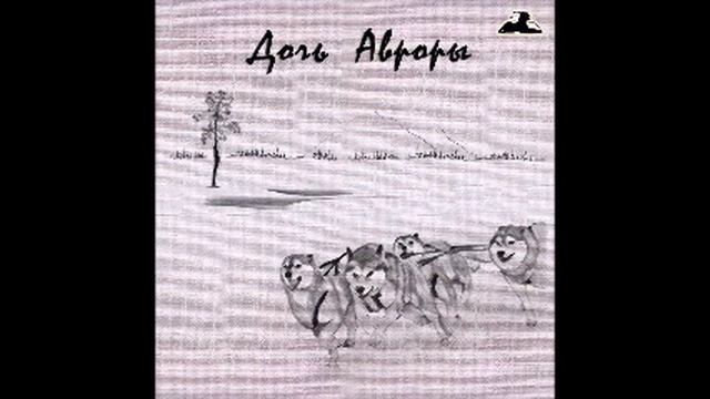 Дочь Авроры (Рассказы Джека Лондона слушать бесплатно) смотреть онлайн