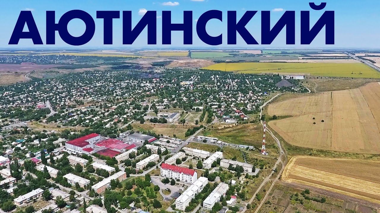 Поселок Аютинский ~ обзор виды сверху аэросъемка ~ Ростовская область смотреть онлайн