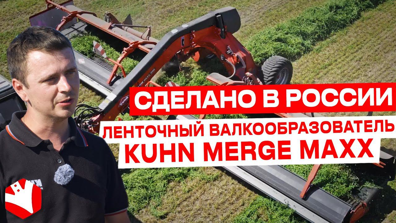 Сделано в России | Ленточный валкообразователь KUHN Merge Maxx