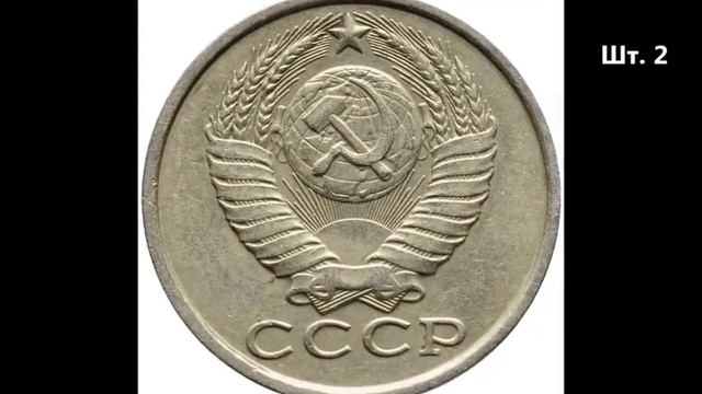 Редкая и дорогая разновидность монеты 15 копеек 1983 года. смотреть онлайн