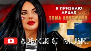 Тома Арутюнян - Я Признаю Арцах