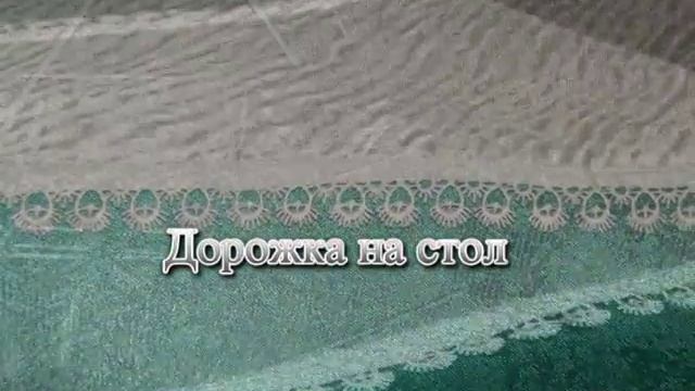 Купить дорожку на стол в СПб смотреть онлайн