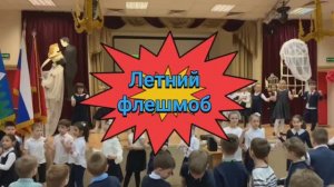 Летний флешмоб с первоклассниками под песню «Лето» (группа Волшебники двора)