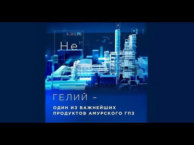 Амурский ГПЗ - установка по производству гелия №1 смотреть онлайн