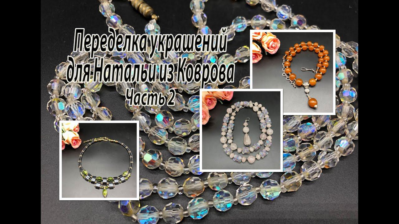 Кракле с гематитом. Рондели с кварцем. Янтарь. Переделка украшений для Натальи из Коврова. Часть 2. смотреть онлайн