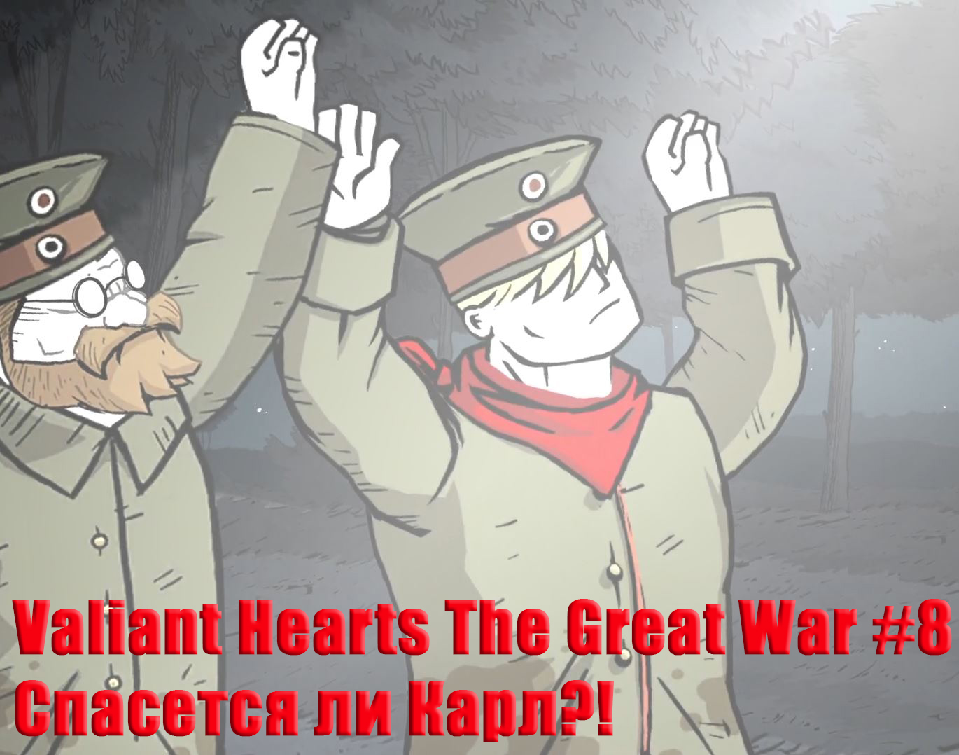 Valiant Hearts The Great War. Прохождение, часть 8. Сбежать и остаться в живых.
