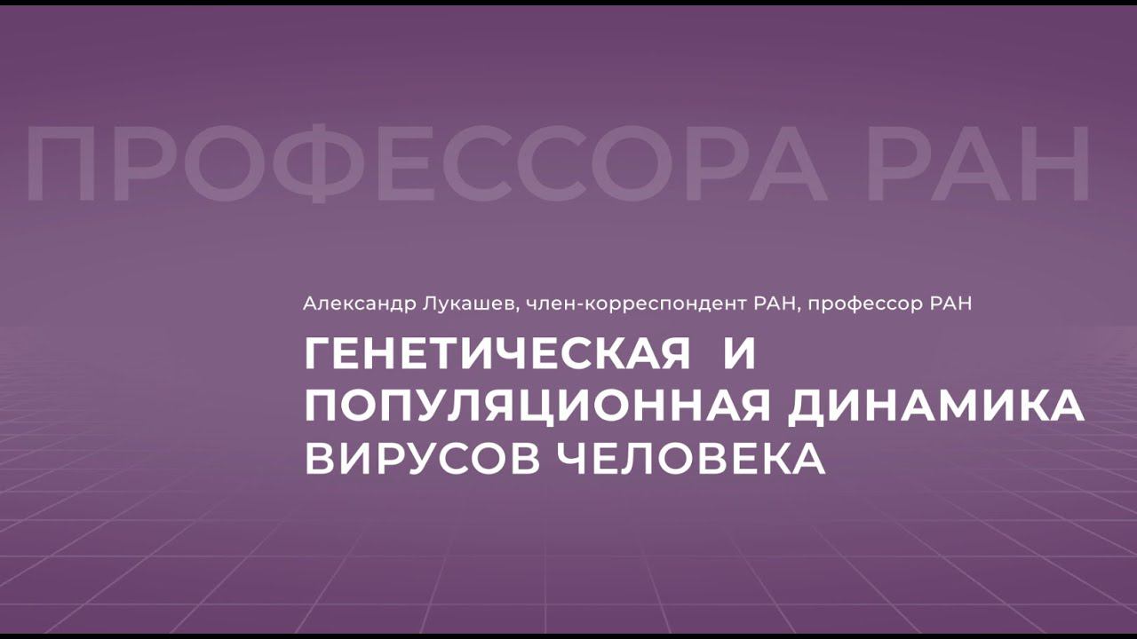 11.03.2021 17:00  Профессора РАН