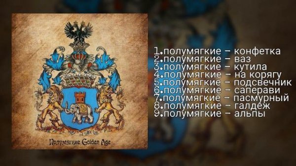 Полумягкие - Golden Age (2017) + Список треков