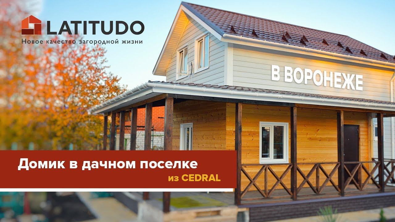 Отделка фасада дачного дома из Cedral (Кедрал) смотреть онлайн