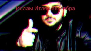 Красивая а внутри кобра - Ислам Итляшев, Кобра