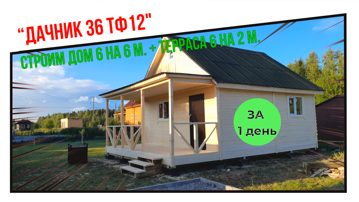 Строим недорогой, каркасный, дачный дом “Дачник 36 Тф12” 6 на 6 м. + терраса. За 1 день! смотреть онлайн