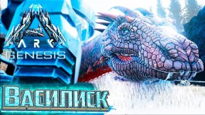 ПРИРУЧАЕМ ВАСИЛИСКА - #29 dlc GENESIS ARK Survival