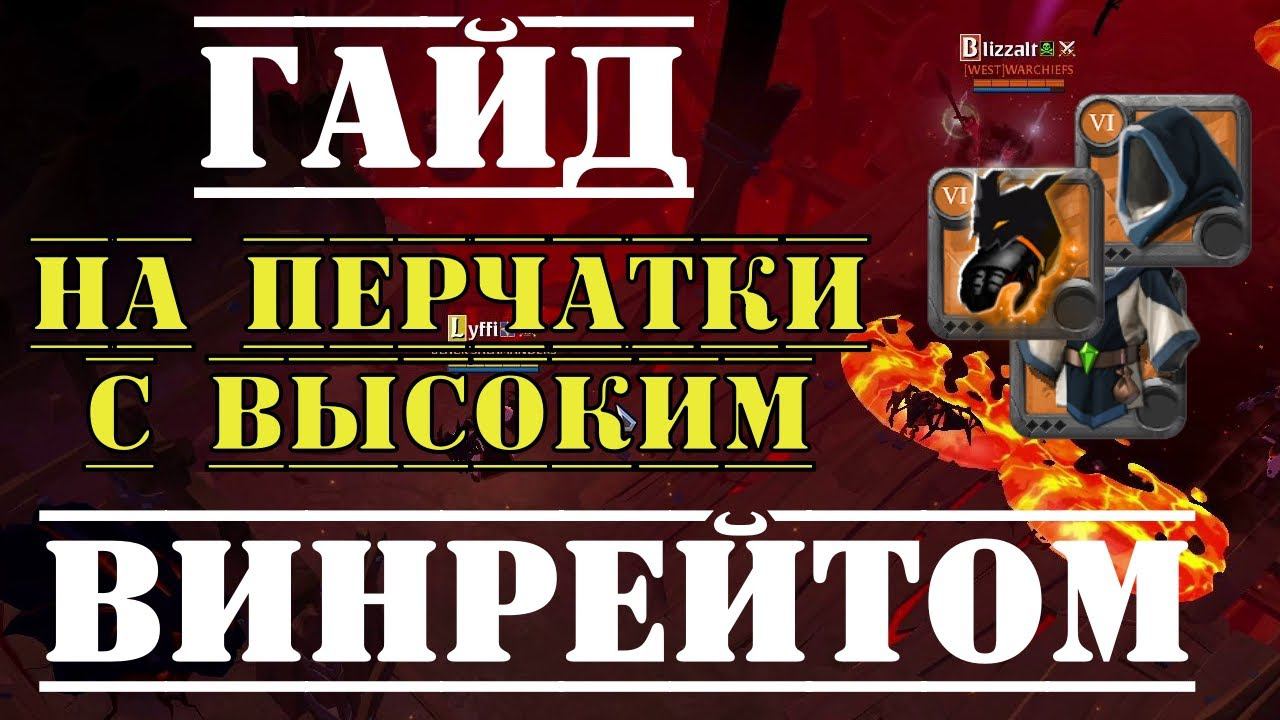 Albion Online : Гайд на перчатки с высоким винрейтом в кораптах смотреть онлайн