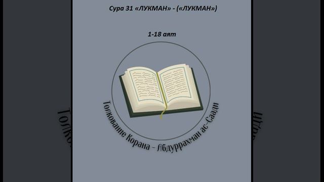 Тафсир - Сура 31 «ЛУКМАН» - («ЛУКМАН») 1-18 аят смотреть онлайн