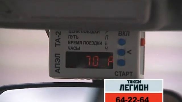 Новороссийское такси "Легион" 64-22-64 смотреть онлайн