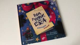 Новогодние новинки! П. Бабушкина_ Вам подарок от ежа смотреть онлайн