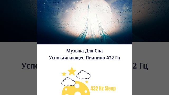 432 Гц Успокаивающая Музыкальная Музыка смотреть онлайн