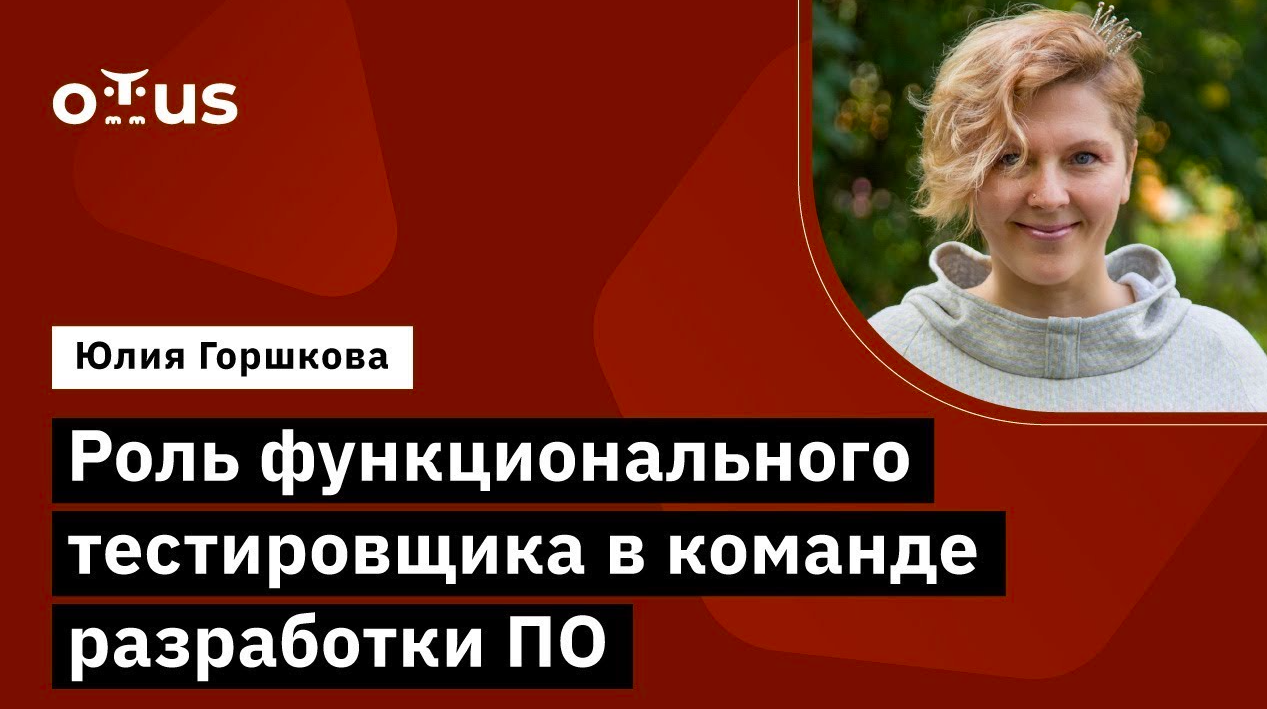 Роль функционального тестировщика в команде разработки ПО // Демо-занятие курса «QA Engineer. Basic» смотреть онлайн