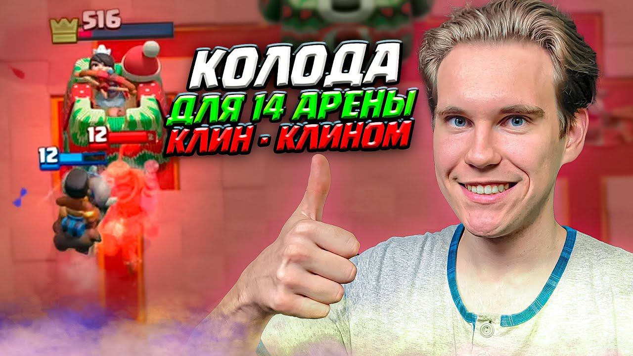 ВОТ КАК КОЛОДА ТАЩИТ, А НЕ ВАШИ МЕТЫ на 14 АРЕНЕ в Клеш Рояль | Clash Royale смотреть онлайн