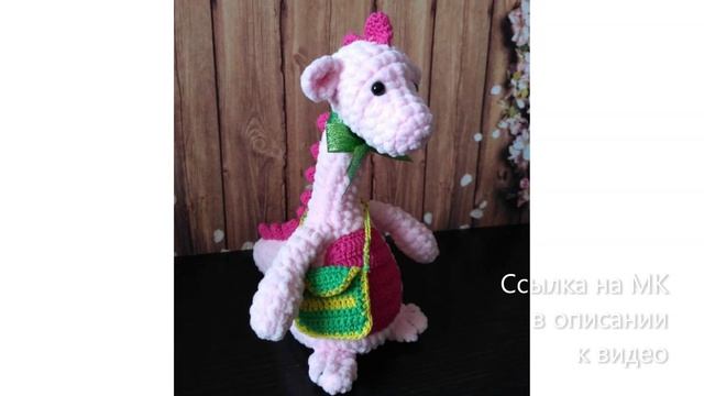 МК по вязанию амигуруми Динозаврик с сумкой крючком. Автор: Евгения Грушина смотреть онлайн