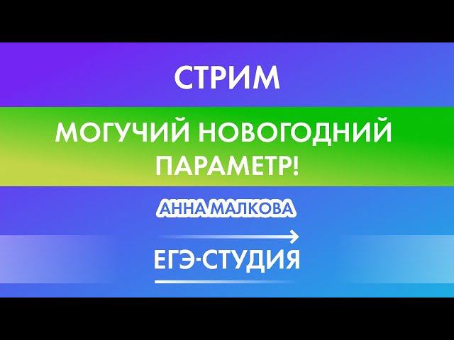Стрим Могучий Новогодний ПАРАМЕТР и лайфхаки ЕГЭ по профильной математике 2021! смотреть онлайн