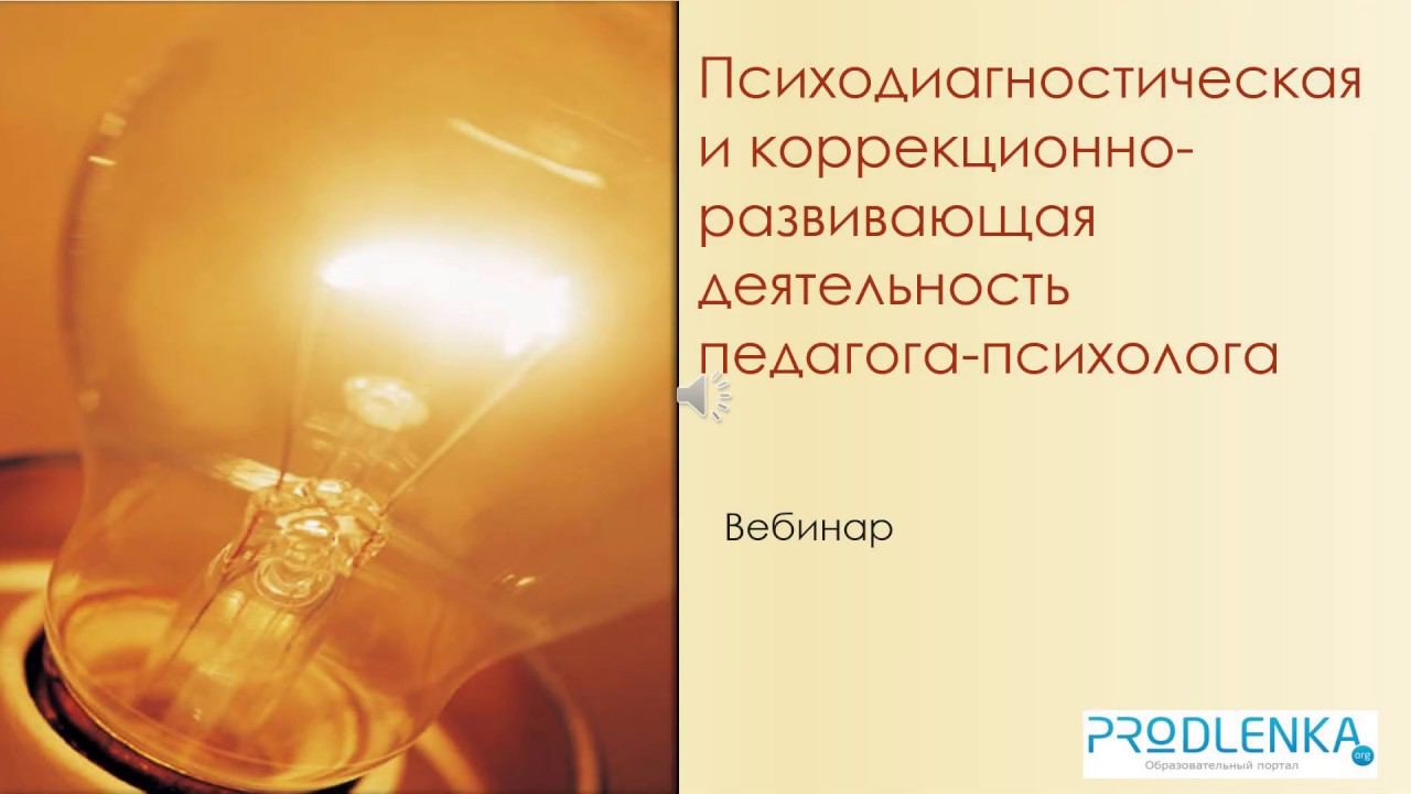 Вебинар (Психодиагностическая и коррекционно развивающая деятельность педагога психолога) смотреть онлайн