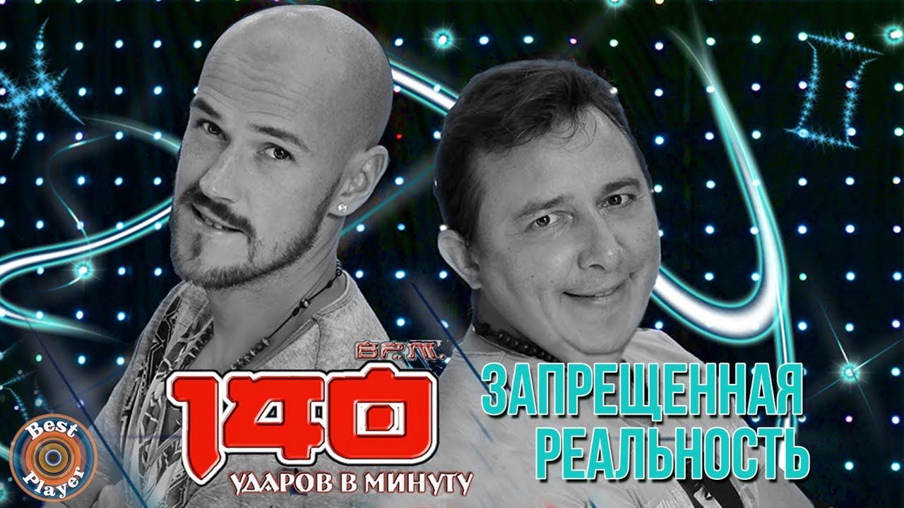 140 ударов в минуту - Запрещенная реальность (Альбом 2014) | Русская музыка смотреть онлайн