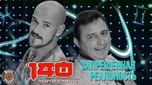 140 ударов в минуту - Запрещенная реальность (Альбом 2014) | Русская музыка