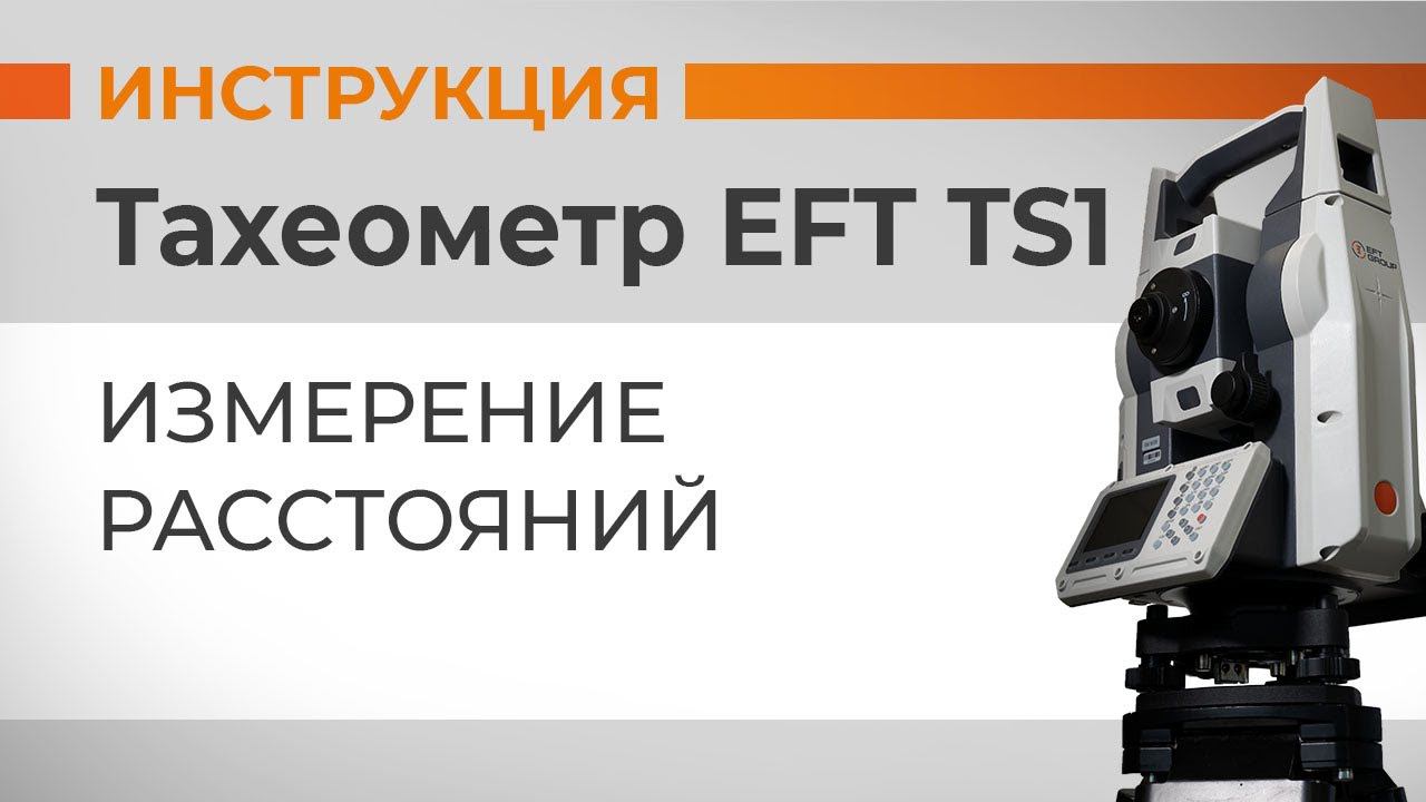 Измерение расстояний | Учимся работать с тахеометром смотреть онлайн