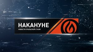 Накануне. Новотроицк 15.02.23